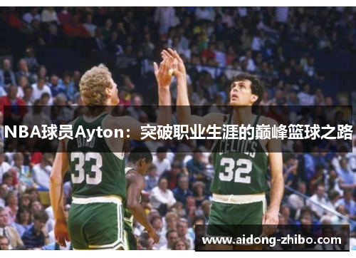 NBA球员Ayton：突破职业生涯的巅峰篮球之路