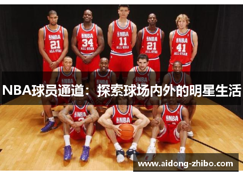 NBA球员通道：探索球场内外的明星生活