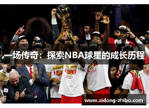 一场传奇：探索NBA球星的成长历程