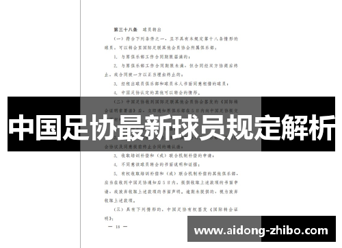 中国足协最新球员规定解析