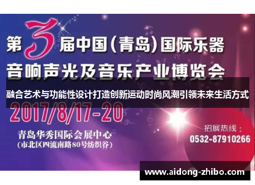 融合艺术与功能性设计打造创新运动时尚风潮引领未来生活方式